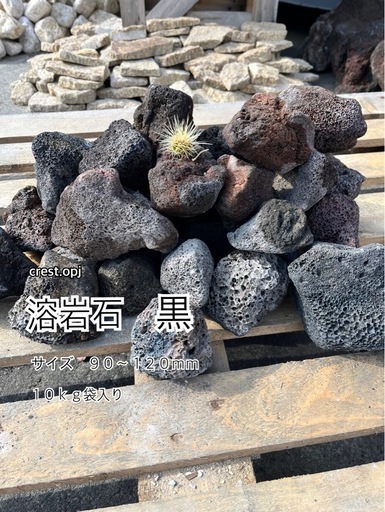 溶岩石　黒　１０ｋｇ袋入り　　＊御影石・タイル・大理石・砂利・石・石材・庭石・ロックガーデンなど＊