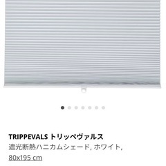 IKEA ハニカムシェードの画像