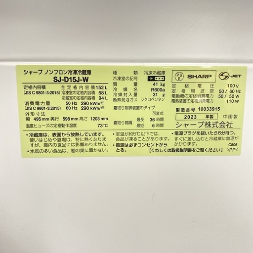 【ご来店限定】＊ SHARP 152L 2ドア冷蔵庫　2023年製＊0130-5