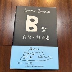 B型 自分の説明書