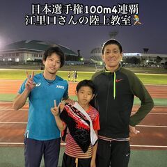 陸上競技　日本選手権100m4連覇の江里口さんの陸上教室を開催