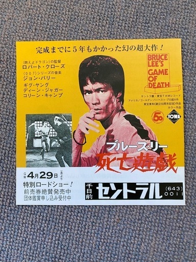 ブルース・リー　死亡遊戯　映画チラシ