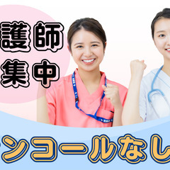 🌟 病棟看護師からの転身！体に優しい環境で働く 【土日休み・自立...