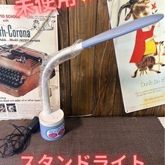未使用✨　スタンドライト