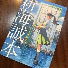 新海誠本　映画すずめの戸締まり　入場者特典