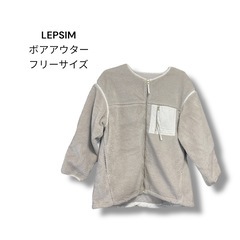 LEPSIM ボア アウター フリーサイズ