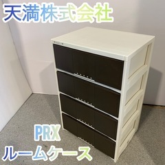 ✨引き取り限定✨天馬株式会社　PRX4段ルームケース✨
