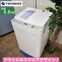 I583 ? TWINBIRD 洗濯機 （5.5㎏） ⭐ 動作確認済 ⭐ クリーニング済