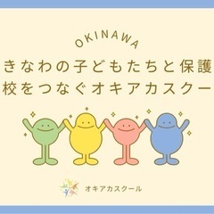 フリースクール那覇