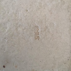 【美品!】陶器　器法師　盛り皿　菱形　ボウル　ひし形　鉢　青い絵柄　中　大　2皿セット　食器の画像