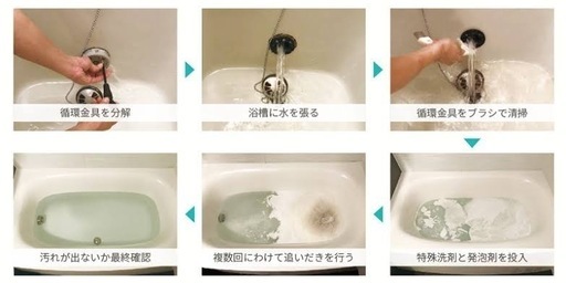 【特別キャンペーン価格✨】安心返金保証付き！！お風呂の配管洗浄してみませんか？ 