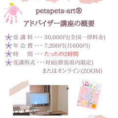 2000円相当のプレゼント付き！春ペタキャンペーン2025『petapea-art®アドバイザー講座』 − 栃木県