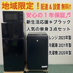 【ご来店限定】＊ 家電3点セット　2020〜23年製＊0121-1