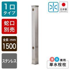 カクダイ ステンレス水栓柱 70角 型番：6161BS-1500...