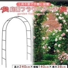 ガーデンアーチ　新品　