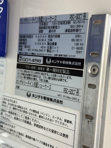 業務用　冷蔵　リーチインショーケース　RSC-90CT 冷蔵庫　ホシザキ　hosizaki