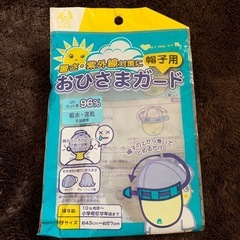 熱中症対策に！おひさまガードの画像