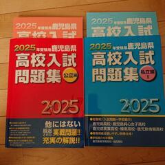 2025年受験用鹿児島県高校入試問題集公立編/私立編Ⅰ