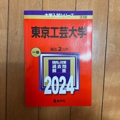 東京工芸大学
赤本