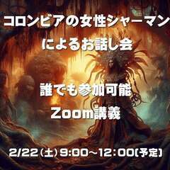コロンビアの女性シャーマンによるお話し会