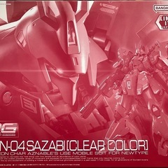 『未組立』RGサザビー クリアカラー