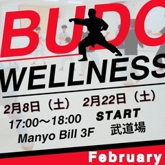 令和7年2月　武道wellness 空手　スポーツ　親子　子供　...