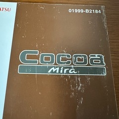 ダイハツDAIHATSUミラココアMira COCOA取り扱い説明書　の画像