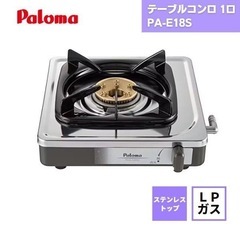 【LPガス用（プロパンガス）】Palomaガスコンロ＋ガスホース...