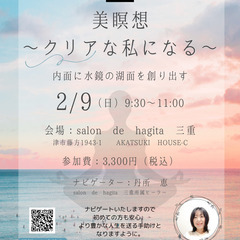 内面から美しく✨美瞑想～クリアな私になる～
