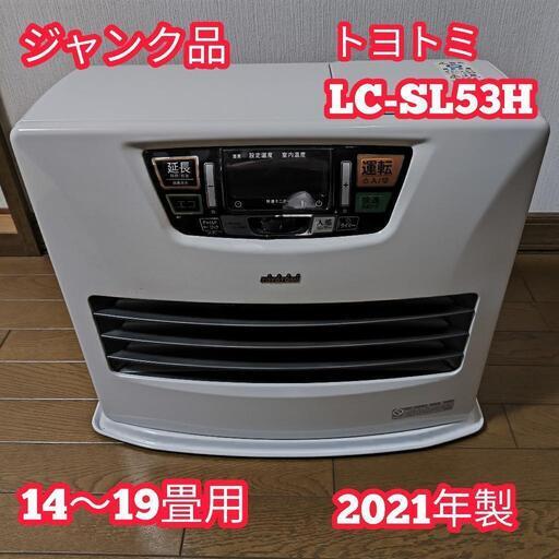 【ジャンク品】 石油ファンヒーター ホワイト LC-SL53H トヨトミ