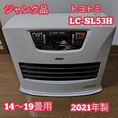 【ジャンク品】 石油ファンヒーター ホワイト LC-SL53H トヨトミ