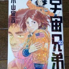 宇宙兄弟 23巻