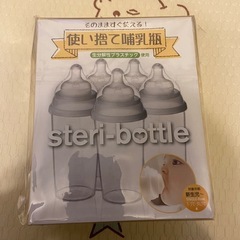 【新品未開封】使い捨て哺乳瓶　steri-bottle ステリボトルの画像