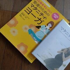 マタニティヨガの本とDVD
