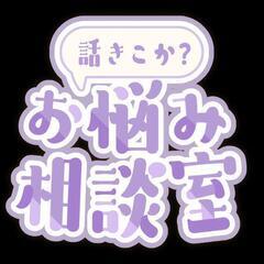仕事などお仕事に悩んでいる方　お気軽に相談ください
