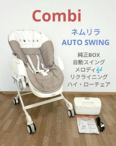 Combi　コンビ　オートスイング　メロディなります　ハイローチェア　自動でユラユラ✨　ベージュ×ホワイト　刺繍入り　電動スイング　バウンサー