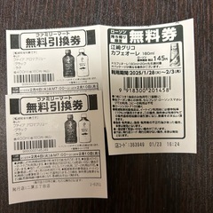 ファミリーマート・ローソン無料引換券