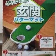 【ゴルフ用品】【無料】練習用　パターマット