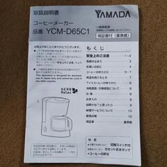コーヒーメーカー　YCM-D65C1の画像