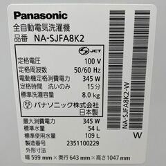 2023年製 パナソニック 全自動洗濯機 Jコンセプト 8.0kg 次亜除菌コース 自動投入 NA-SJFA8K2 マットホワイト 中古家電 店頭引取歓迎 R9088の画像