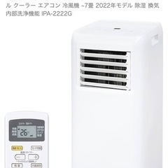 工事不要】 【除湿機能搭載】 アイリスオーヤマ ポータブル クーラー エアコン 冷風機 ~7畳 2022年モデル 除湿 換気 内部洗浄機能 IPA-2222G