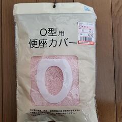 トイレ便座カバー O型用