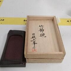 0130-348 日枝玉峯　赤間すずり