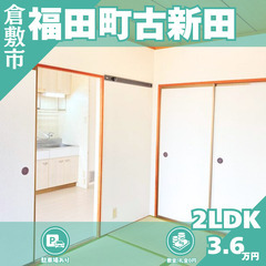 【倉敷市福田町古新田】敷金・礼金無料✨福田町古新田のお手頃２LDK🎵