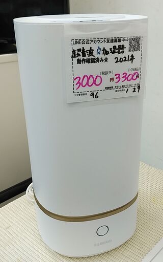品質保証☆配達有り！3000円(税別）アイリスオーヤマ 上給水 超音波 加湿器 2021年製
