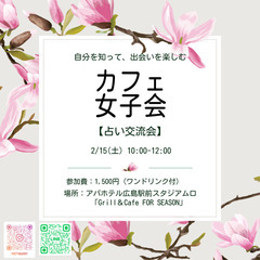 2/15(土)占い女子会