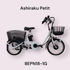 カイホウジャパン Ashiraku Petit 電動アシスト三輪自転車