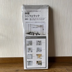 伸縮シンク上ラック