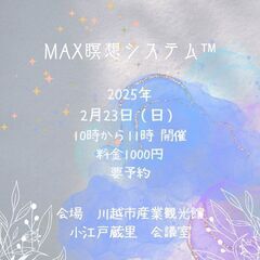 川越で瞑想しませんか？MAX瞑想システム™　2025/2/23
