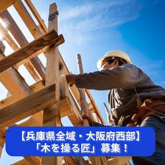【兵庫県全域・大阪府西部】「木を操る匠」募集！未経験から始める大...